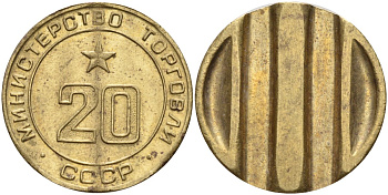 СССР жетон № 20 для торговых автоматов Министерства торговли СССР ND (1955-1977) использовался для покупки закусок Федорин 146 латунь 4139-1112