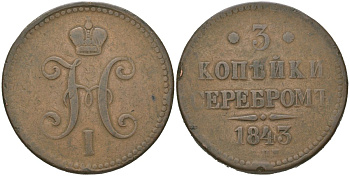 Россия 3 копейки 1843 СПМ, Николай I (1825-1855) Биткин 813 медь 4386-811