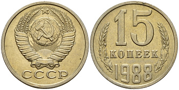 СССР 15 копеек 1988 Федорин 163 медно-никель 4597-957