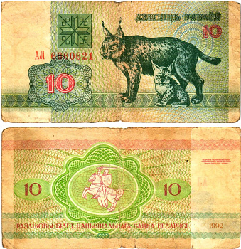 Белоруссия 10 рублей 1992 рысь с ребенком Pick 5  бумага 000-00-00