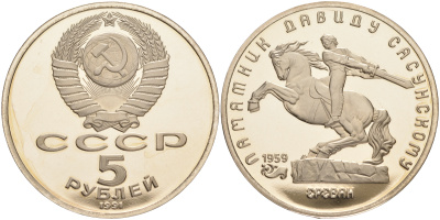 СССР 5 рублей 1991 Ереван, памятник Давиду Сасунскому 1959 год KM 273 медно-никель PROOF 1091-9-63