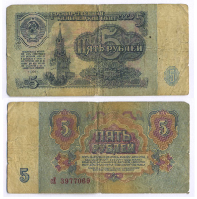 СССР 5 РУБЛЕЙ 1961 В СЕРИИ МАЛЕНЬКАЯ БУКВА Pick 224a, Сергеев 3 бумага 8595-9-2-1