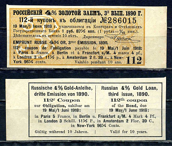 Россия, Золотой заем купон от 4% облигации на выплату 1 рубль 87 1/2 копейки (3-й выпуск) 1890 выплата за 1918, Суррогаты денежных знаков Сенкевич 250 бумага aUNC 8614-80-4-1