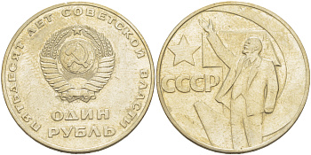 СССР 1 рубль 1967 50 лет Революции 1917 года KM 140.1 медь никель цинк 4183-945
