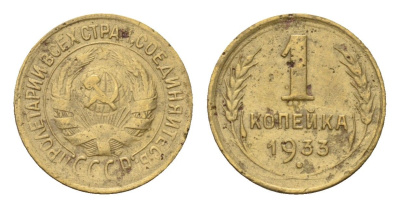 СССР 1 копейка 1933 Y 91 алюминиевая бронза 4669-349