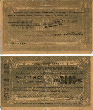 АРМЕНИЯ, ЕРЕВАНСКОЕ ОТДЕЛЕНИЕ ГОСБАНКА 5000 РУБЛЕЙ 1919 (1920) СЕРИЯ К 15, № 020, К ОПЛАТЕ С 15 ЯНВАРЯ 1920 ГОДА, ФОН СЕРО-ЖЕЛТОВАТЫЙ/ СЕРО-ЖЕЛТОВАТЫЙ Кардаков К8.4.25, Рябченко 22426а бумага 438-5-2-1