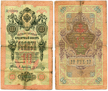 Россия 10 рублей 1909 (1914-1917) Управляющий Шипов, кассир А. Афанасьев, серия ДО Горянов 1.17.19, Pick 11 c (1)  бумага   8617-44-2-1