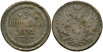 Россия 3 копейки 1852 ЕМ, Николай I (1826-1855) Биткин 590 медь 118-111
