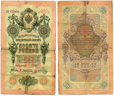 Россия 10 рублей 1909 (1914-1917) Управляющий Шипов, кассир А. Афанасьев, серия ДО Горянов 1.17.19, Pick 11 c (1)  бумага   8617-44-2-1