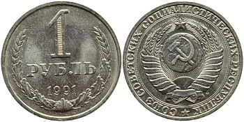 СССР 1 РУБЛЬ 1991 М KM 134a.2 медь никель цинк aUNC 4394-1136