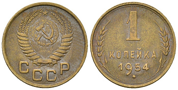 СССР 1 копейка 1954 KM 112, Schon 61 алюминиевая бронза 4588-752