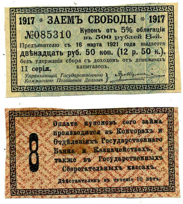 Россия купон на 12 рублей 50 копеек 1917 к 5% облигации Заем Свободы, в 500 рублей, II серия, Купон №8 бумага 7204-21-1-1