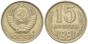 СССР 15 копеек 1991 KM 131, Schoon 80 медно-никель 4613-213