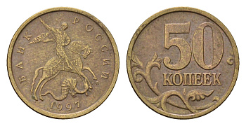 Россия 50 копеек 1997 СП Y 603 латунь 4696-534