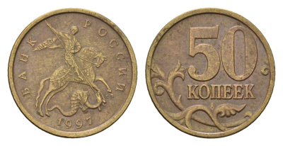 Россия 50 копеек 1997 СП Y 603 латунь 4696-534