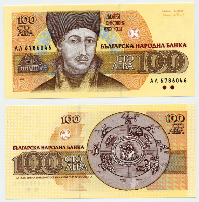 Болгария 100 левов 1991 Захарий Христов Зограф Pick 102 а бумага UNC (пресс) 6293-49-3-1