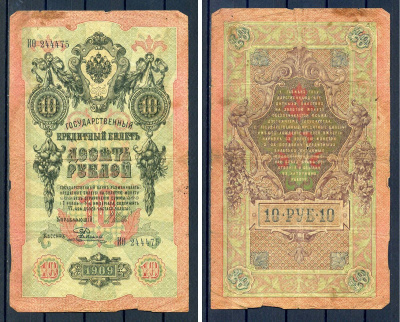 Россия 10 рублей 1909 (1914-1917) выпуск Российской империи, серия ИО 244475, управляющий И.П. Шипов, кассир Родионов Горянов 1.17.19, Pick 11 c (12)  бумага   8607-58-2-2