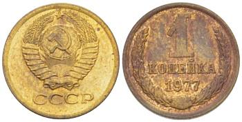 СССР 1 КОПЕЙКА 1977 Федорин 158 KM 126а латунь 3955-815
