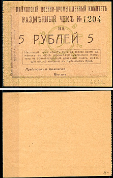Майкоп 5 рублей 1919 Военно-промышленный комитет. Чек. Бланк Кардаков, с. 135, раздел 32, № 21 - 25 марок  бумага   439-58-1-2