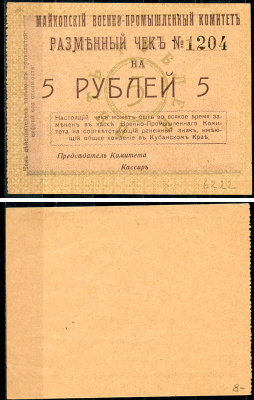 Майкоп 5 рублей 1919 Военно-промышленный комитет. Чек. Бланк Кардаков, с. 135, раздел 32, № 21 - 25 марок  бумага   439-58-1-2