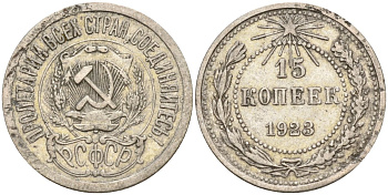 СССР 15 копеек 1923 Федорин 4 серебро 4160-632