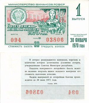 Министерство финансов РСФСР лотерейный билет денежно-вещевой лотерии стоимостью 30 копеек 1970 1-й выпуск, разряд 60 aUNC 8605-9-2-1