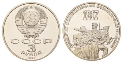 СССР 3 рубля 1987 70 лет Советской власти Y 207 медь цинк никель PROOF 1515-1643