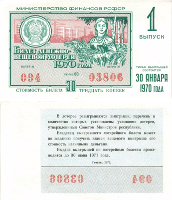 Министерство финансов РСФСР лотерейный билет денежно-вещевой лотерии стоимостью 30 копеек 1970 1-й выпуск, разряд 60 aUNC 8605-9-2-1