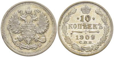 РОССИЯ 10 КОПЕЕК 1909 СПБ-ЭБ, НИКОЛАЙ II (1895-1917), Биткин 161 KM 20а.2 серебро 116-1263
