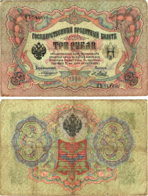 Россия 3 рубля 1905 управляющий Коншин, кассир Я.Метц, серия НЪ 541896 Горянов 1.16.29, Pick 9 b (10)  бумага   8619-19-1-2