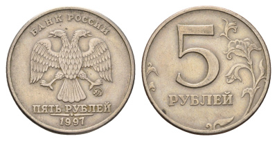Россия 5 рублей 1997 ММД Y 606 медь плакированная медно-никелем 4703-855