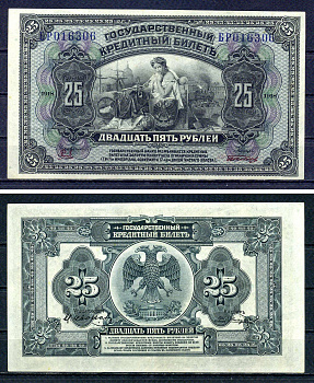Временное Правительство Дальнего Востока 25 рублей 1920 Правительство А.С. Медведева. Государственный кредитный билет 25 рублей 1918, серия БР Pick S1248, Кардаков 11.10.8 бумага 436-24-2-2