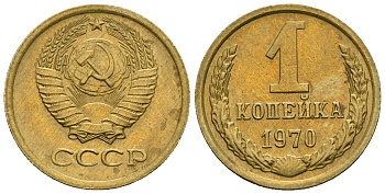 СССР 1 копейка 1970 KM 126а алюминиевая бронза aUNC 4608-1242