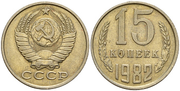 СССР 15 копеек 1982 Федорин 153 медно-никель 4597-756