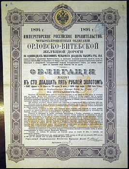 ОРЛОВСКО-ВИТЕБСКАЯ ЖЕЛЕЗНАЯ ДОРОГА ОБЛИГАЦИЯ В 125 РУБЛЕЙ ЗОЛОТОМ 1894 бумага 5553-24