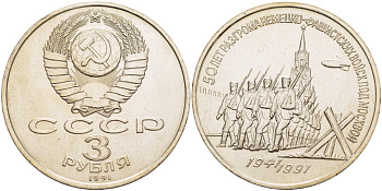 СССР 3 рубля 1991 50 лет разгрома немецко-фашистских войск под Москвой KM 301 медно-никель 4183-335