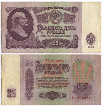 СССР 25 РУБЛЕЙ 1961 ВТОРОЙ ВЫПУСК, ЕСТЬ СВЕЧЕНИЕ В УЛЬТРАФИОЛЕТЕ Pick 234b, Сергеев 5b 8518-14-2-2