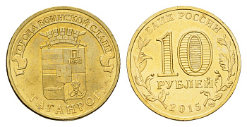 Россия 10 рублей 2015 Города воинской славы - Таганрог Y 1648 сталь плакированная латунью UNC 261-946