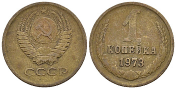 СССР 1 копейка 1973 Федорин 152 медь цинк 4189-569