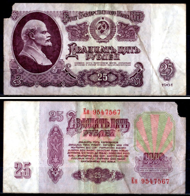 СССР 25 рублей 1961 государственный казначейский билет, с ультрафиолетовым водяным знаком, 6-й выпуск Pick 234 b (2) бумага 7218-9-2-2