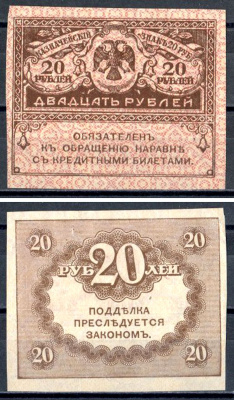 Россия 20 рублей 1917 казначейский билет, временное правительство (03.1917-10.1917), керенка Pick 38, Горянов 1.23.1 бумага 401-10-2-1