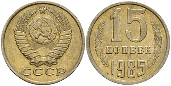 СССР 15 копеек 1985 Федорин 158 медно-никель 4597-855