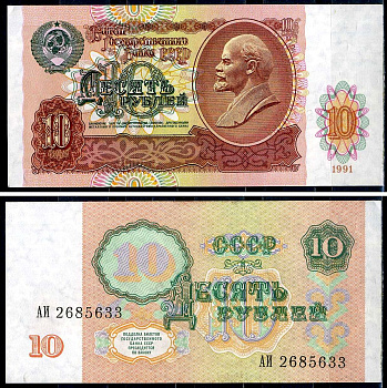 СССР 10 рублей 1991 билет государственного банка Pick 240, Горянов 2.32.4    aUNC 7554-10-1-2