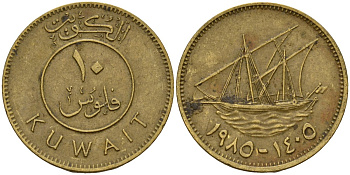 Кувейт 10 филсов 1985 AH 1405, парусник KM 11 никель латунь 4597-1214