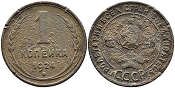 СССР 1 копейка 1924 Y 76 бронза 259-1227
