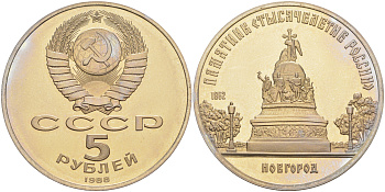 СССР 5 рублей 1988 Новгород, памятник "Тысячелетие России" KM 218 медно-никель PROOF 01-231-21