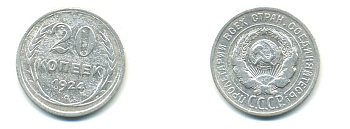 СССР 20 копеек 1924 Федорин 8, КМ 88 серебро 57-1347