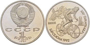 СССР 1 рубль 1991 XXV летние Олимпийские игры в Барселоне 1992 года, велоспорт KM 291 медно-никель PROOF 1076-10-25