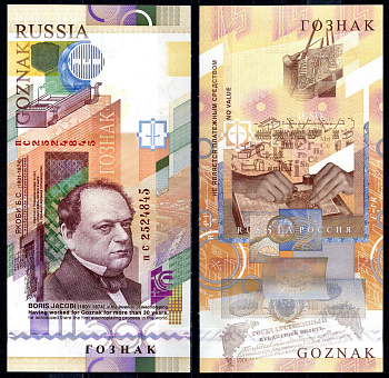 Россия тестовая банкнота 2008 ГОЗНАК, Б.С. Якоби, 170 лет изобретению гальванопластики, серия пС, (маленькая и большая буква) размер 78x155 мм GOZ 082.2 бумага UNC (пресс) 504-1-2-2