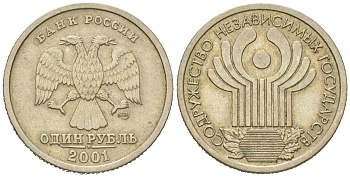 Россия 1 рубль 2001 СПМД, 10 лет Содружеству Независимых Государств Y 731 медно-никель 4613-128